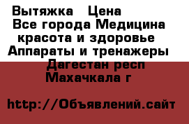 Вытяжка › Цена ­ 3 500 - Все города Медицина, красота и здоровье » Аппараты и тренажеры   . Дагестан респ.,Махачкала г.